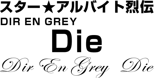 DIR EN GREY Die★スターアルバイト烈伝(後編)|バイトル