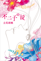 不二子の掟