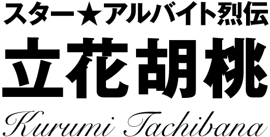 立花胡桃★スターアルバイト烈伝(後編)|バイトル