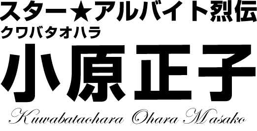 クワバタオハラ 小原正子★スターアルバイト烈伝(後編)|バイトル