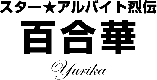 百合華★スターアルバイト烈伝(前編)|バイトル
