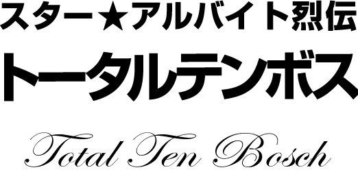 トータルテンボス★スターアルバイト烈伝(前編)|バイトル
