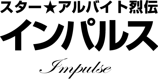 インパルス★スターアルバイト烈伝(前編)|バイトル