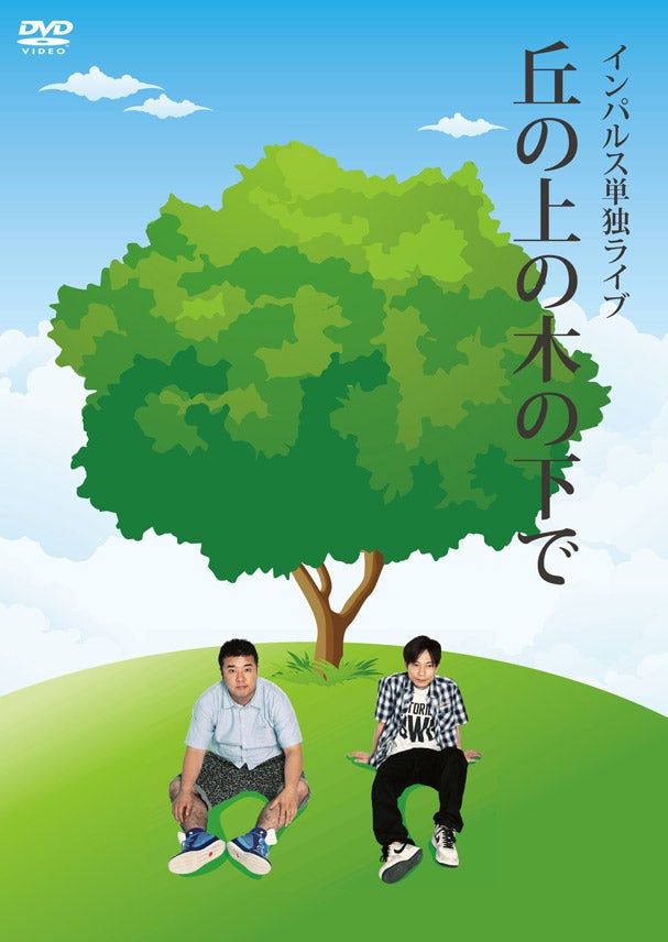 『丘の上の木の下で』