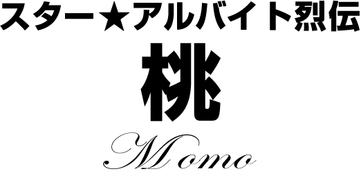 桃★スターアルバイト烈伝(前編)|バイトル