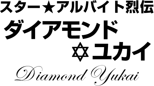 ダイアモンド☆ユカイ★スターアルバイト烈伝(前編)|バイトル