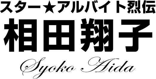 相田翔子★スターアルバイト烈伝(前編)|バイトル