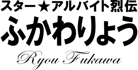ふかわりょう★スターアルバイト烈伝(後編)|バイトル
