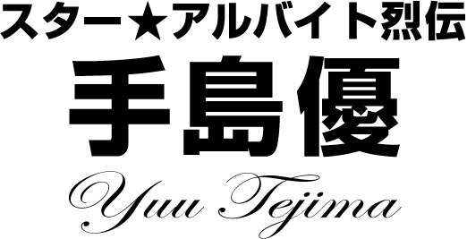 手島優★スターアルバイト烈伝(前編)|バイトル