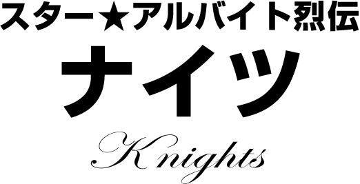 ナイツ★スターアルバイト烈伝(前編)|バイトル