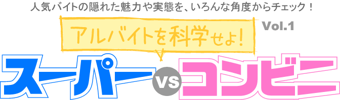 スーパーvsコンビニ