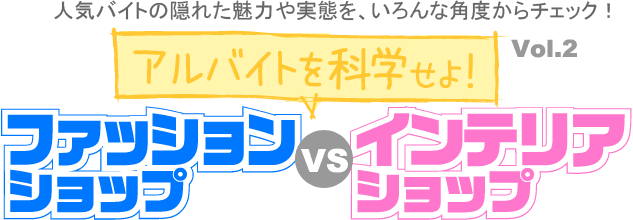 ファッションショップ vs インテリアショップ