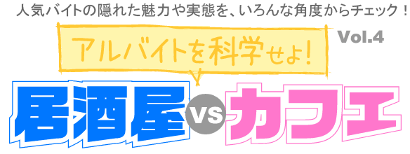 居酒屋vsカフェ