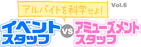イベントスタッフvsアミューズメントスタッフ
