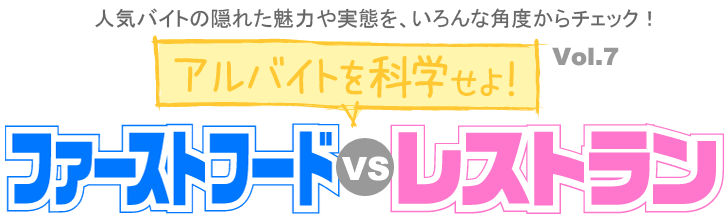 ファーストフードvsレストラン