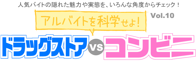 ドラッグストアvsコンビニ