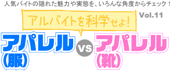 アパレル(服)vsアパレル(靴)