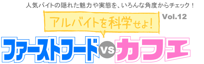 ファーストフードvsカフェ