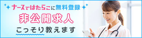 ナースではたらこに無料登録 非公開求人ひっそり教えます