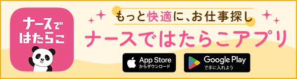 もっと快適に、お仕事探しナースではたらこアプリ