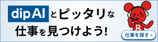お仕事選びも相談もバイチューにお任せ!新サービス「dip AI」