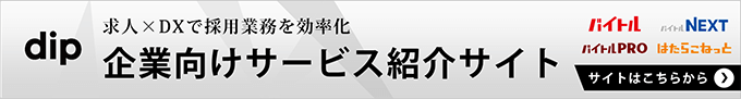 求人×DXで採用業務を効率化 企業向けサービス紹介サイト