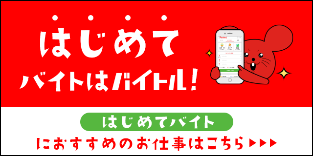 はじめてバイトはバイトル!はじめてバイトにおすすめのお仕事はこちら