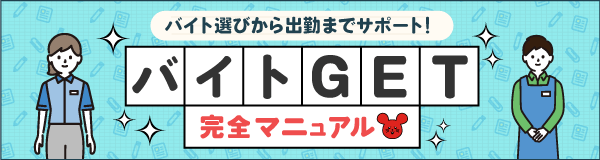 5つのSTEPでキミのバイト応募をサポート!バイトGET完全マニュアル