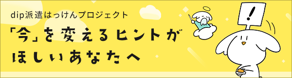 dip 派遣はっけんプロジェクト