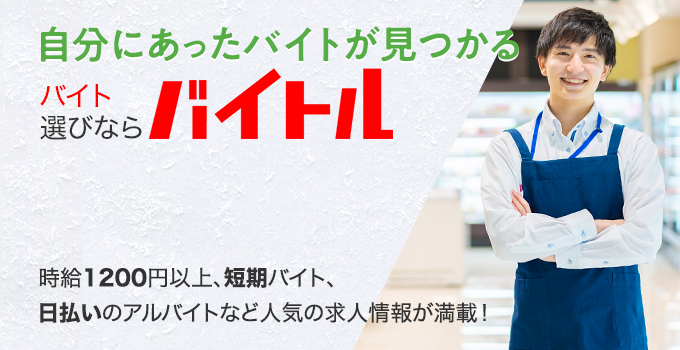 自分にあったバイトが見つかる バイト選びならバイトル