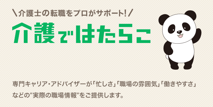 介護士の転職をプロがサポート！介護ではたらこ