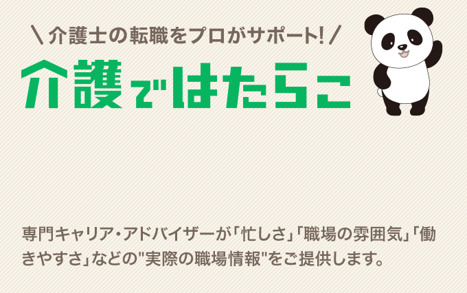 介護士の転職をプロがサポート！介護ではたらこ