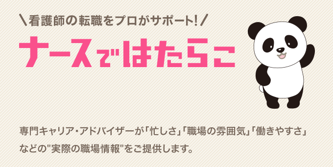 看護師の転職をプロがサポート!ナースではたらこ
