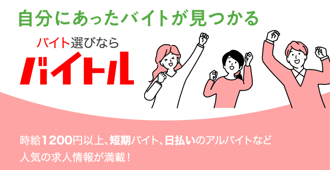 自分にあったバイトが見つかる バイト選びならバイトル