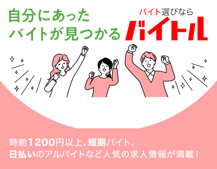 自分にあったバイトが見つかる バイト選びならバイトル