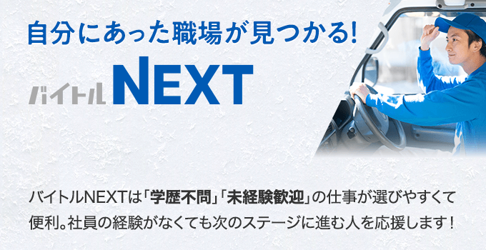 自分にあった職場が見つかる バイトルNEXT