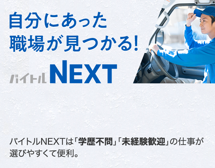 自分にあった職場が見つかる バイトルNEXT