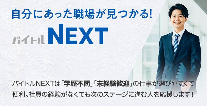 自分にあった職場が見つかる バイトルNEXT