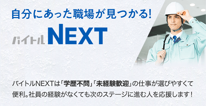 自分にあった職場が見つかる バイトルNEXT