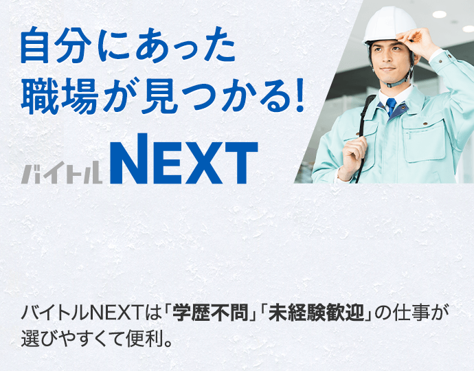 自分にあった職場が見つかる バイトルNEXT