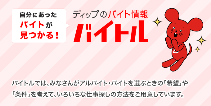 自分にあったバイトが見つかる バイト選びならバイトル