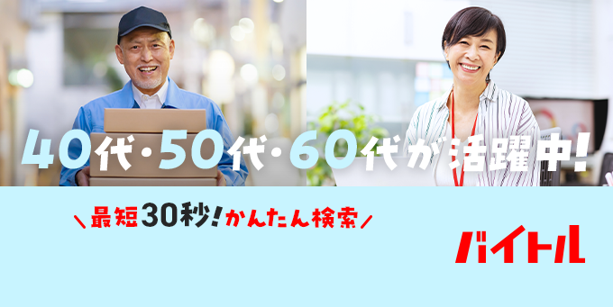 バイトル 40代・50代・60代が活躍中！ 最短30秒！かんたん検索