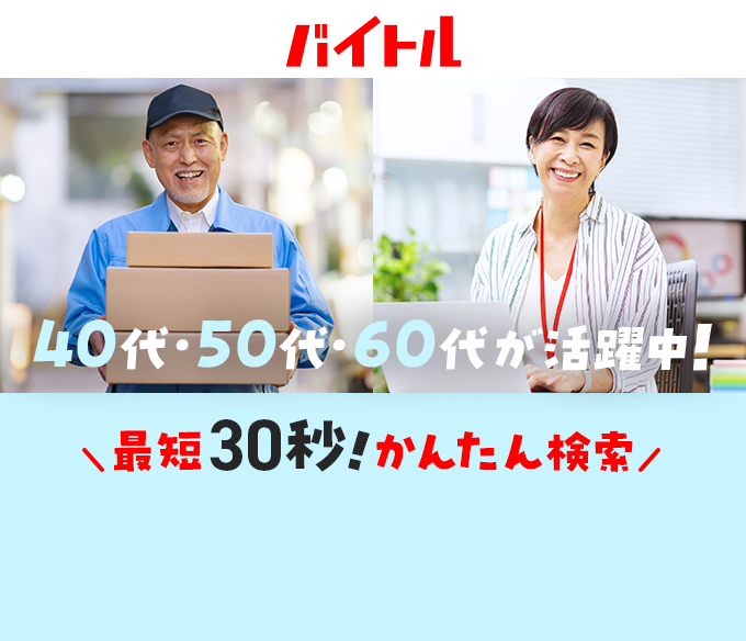 バイトル 40代・50代・60代が活躍中！ 最短30秒！かんたん検索