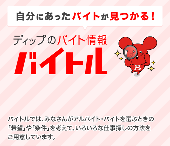 自分にあったバイトが見つかる!ディップのバイト情報バイトル