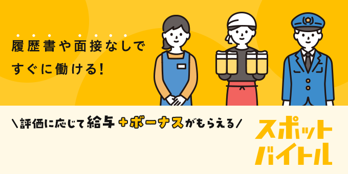 履歴書や面接なしですぐに働ける！評価に応じて給料＋ボーナスがもらえる