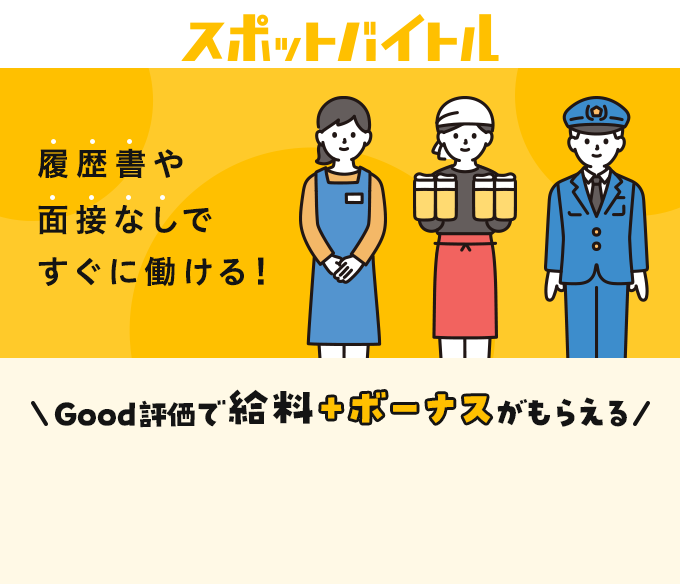 履歴書や面接なしですぐに働ける!Good評価で給料+ボーナスがもらえる