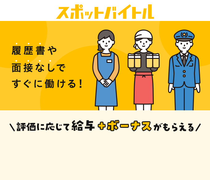 履歴書や面接なしですぐに働ける！評価に応じて給料＋ボーナスがもらえる
