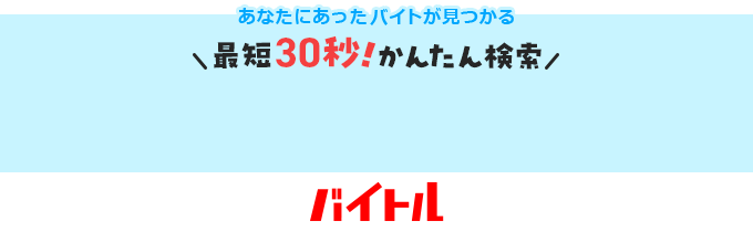 あなたにあったバイトが見つかる 最短30秒!かんたん検索