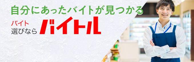 自分にあったバイトが見つかる バイト選びならバイトル