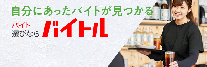 自分にあったバイトが見つかる バイト選びならバイトル